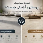 تفاوت سرامیک پرسلان و گرانیتی چیست؟ | فلورا استیل